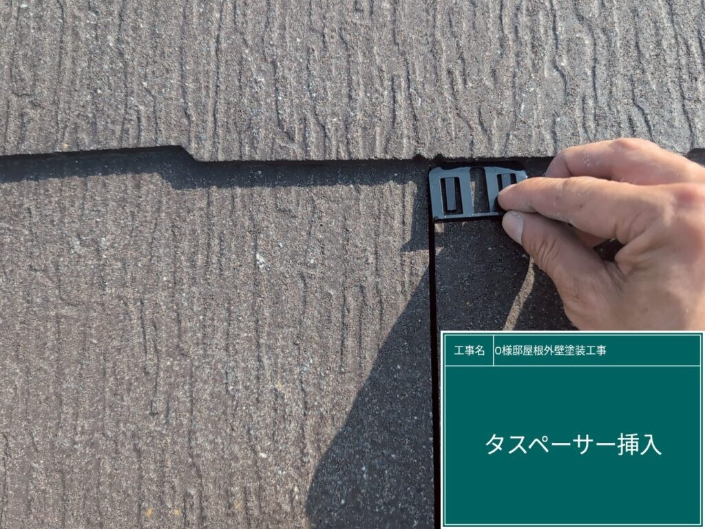 タスペーサーを挿入します。